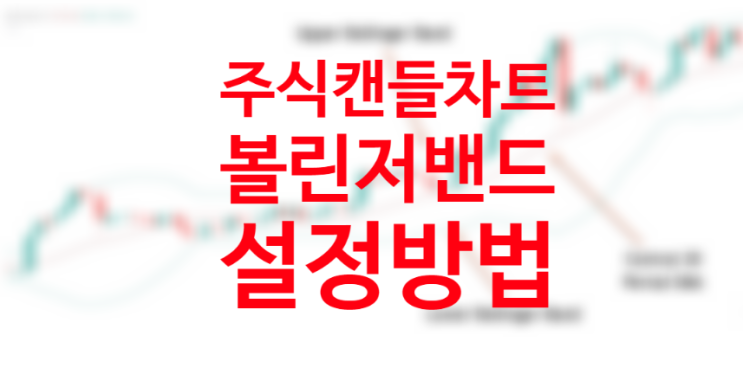 주식기초공부 주식보조지표 볼린저밴드 설정방법 뜻 (캔들차트 보는법 키움증권 영웅문) +20일 이동평균선 뜻 주식기초공부 주식보조지표 볼린저밴드 설정방법 뜻 (캔들차트 보는법 키움증권 영웅문) +20일 이동평균선 뜻