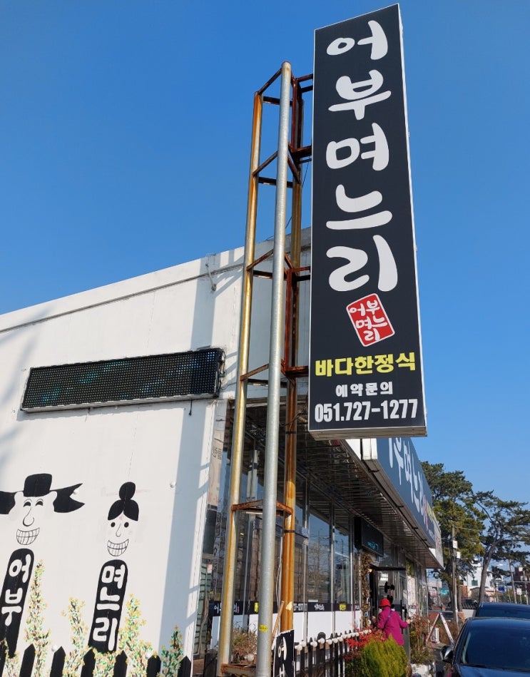 부산 맛집 어부며느리 기장 맛집