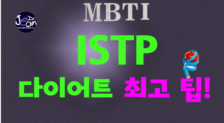  ISTP다이어트 최고 팁