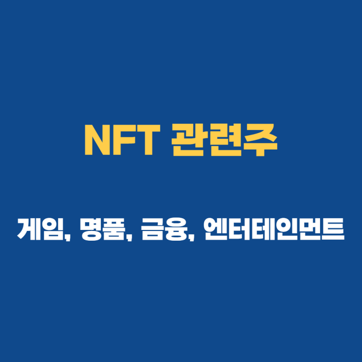 NFT 관련주 주가 및 대표 사업은? NFT 관련주 주가 및 대표 사업은?