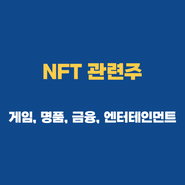 NFT 관련주 주가 및 대표 사업은?