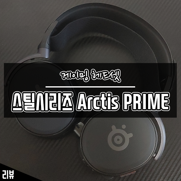 T1 프로게임단 공식 헤드셋 스틸시리즈 Arctis PRIME 게이밍 헤드셋 사용 후기 T1 프로게임단 공식 헤드셋 스틸시리즈 Arctis PRIME 게이밍 헤드셋 사용 후기