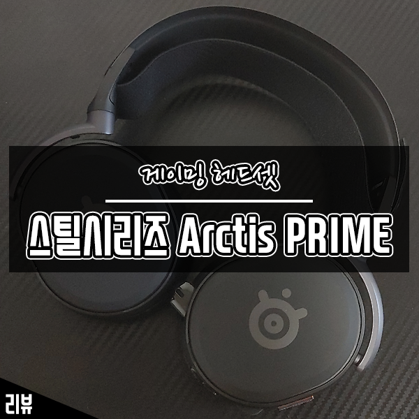 T1 프로게임단 공식 헤드셋 스틸시리즈 Arctis PRIME 게이밍 헤드셋 사용 후기