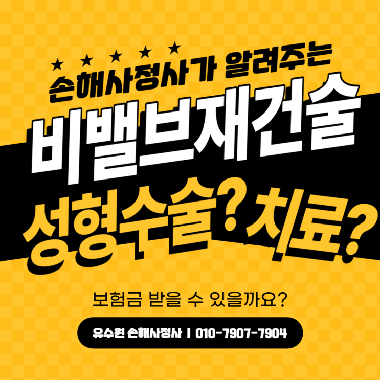  비밸브재건술 실비 보험금 받는 방법, 손해사정사가 설명드립니다