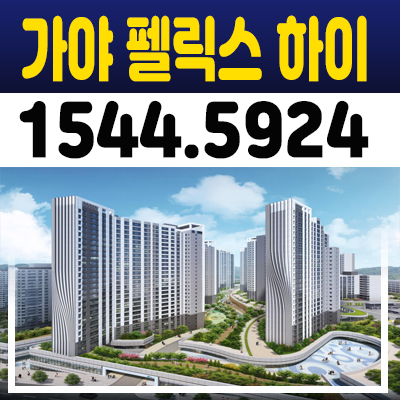 가야 펠릭스 하이 부산진구 가야동 지주택 조합원 자격문의 및 홍보관 예약잡기! 가야 펠릭스 하이 부산진구 가야동 지주택 조합원 자격문의 및 홍보관 예약잡기!