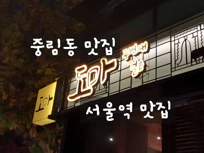  [중림동 맛집] 서울역 근처 맛집 도마 중림동점에서 꽃살과 마약 된장찌개 그리고 깔끔한 육회까지 후회 없는 저녁