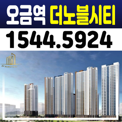 오금역 더노블시티 아파트 송파구 지역주택조합 오금동 조합원 공고 일정 및 홍보관 소식! 오금역 더노블시티 아파트 송파구 지역주택조합 오금동 조합원 공고 일정 및 홍보관 소식!