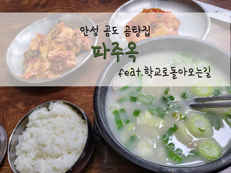  안성 공도 곰탕집_파주옥_211121