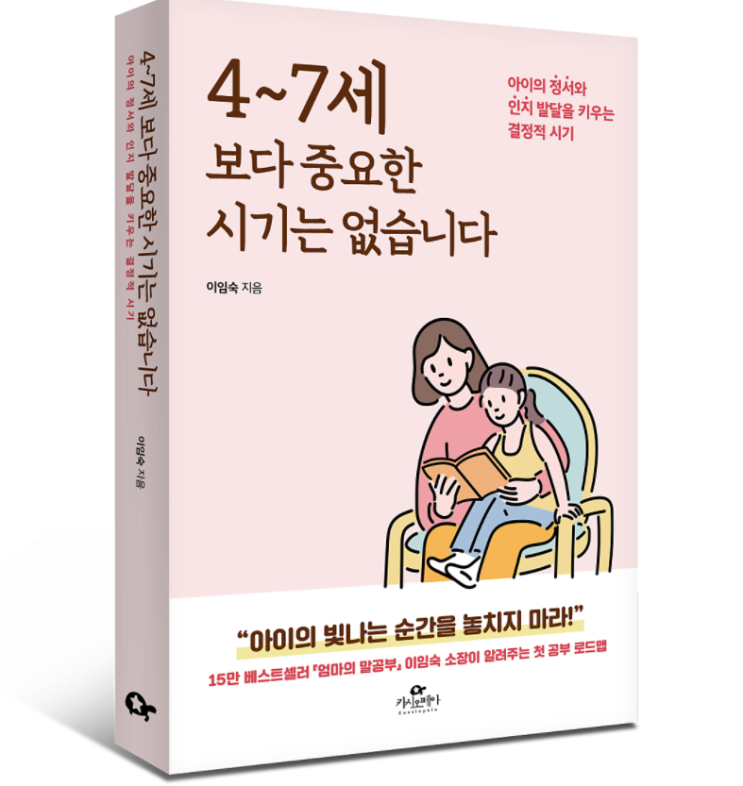  4~7세보다 중요한 시기는 없습니다, 이임숙 작가 - 책리뷰 (나만의 좋은구절 정리)