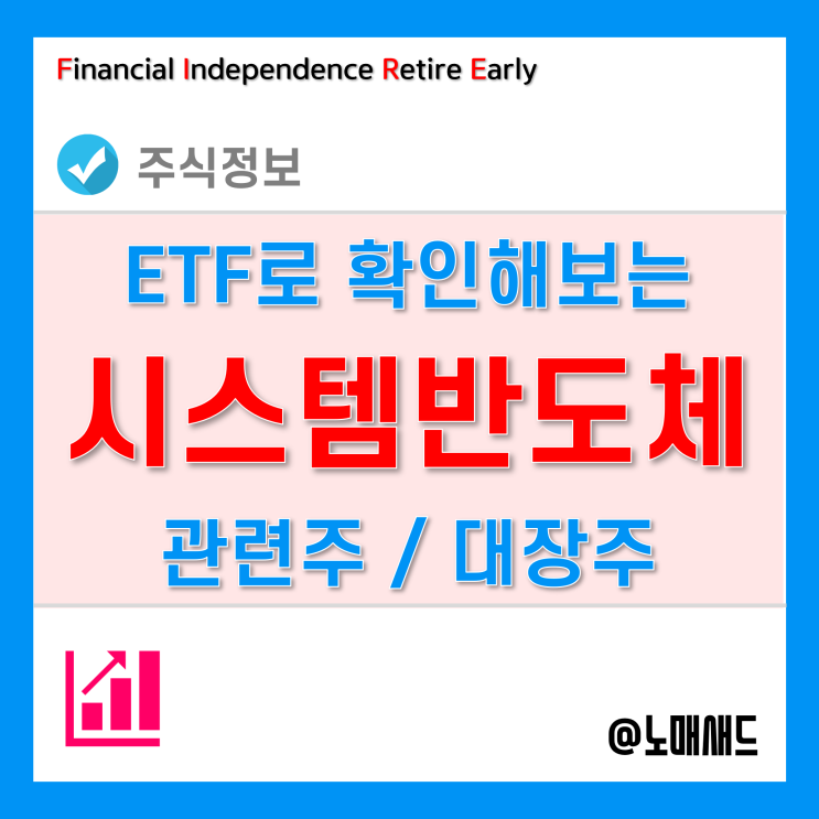 시스템반도체관련주 - 국내 반도체ETF를 통한 리스트 정리 및 대장주 찾기 시스템반도체관련주 - 국내 반도체ETF를 통한 리스트 정리 및 대장주 찾기
