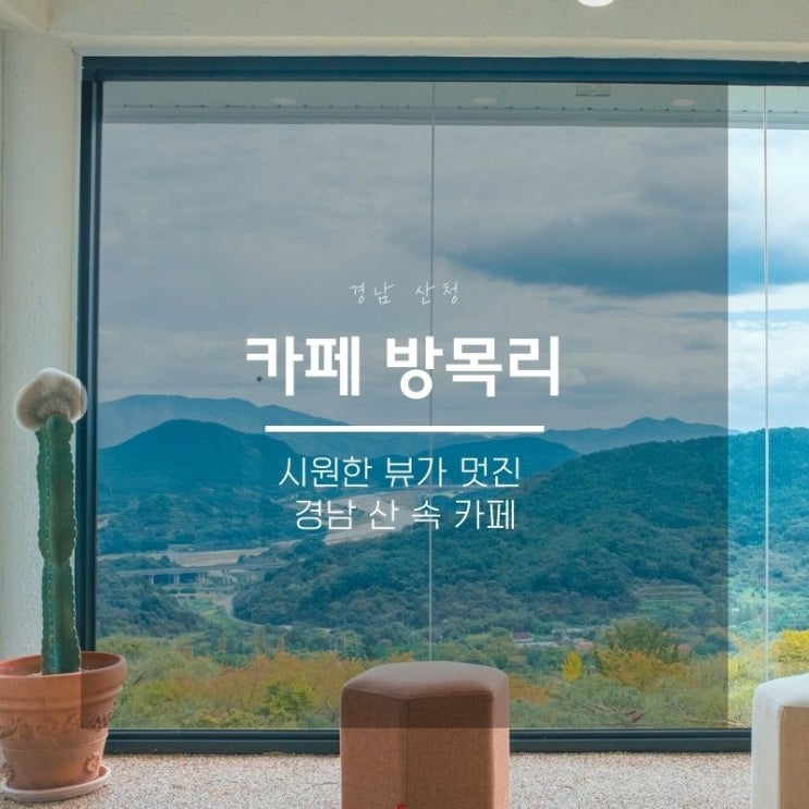  산청 카페 방목리, 시원한 뷰가 멋진 경남 산속 카페