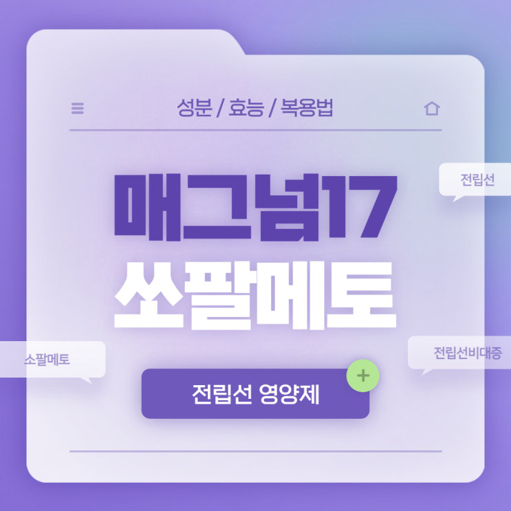  매그넘17 쏘팔메토 효능 및 복용법 【#전립선비대증 #전립선영양제 #소팔메토】