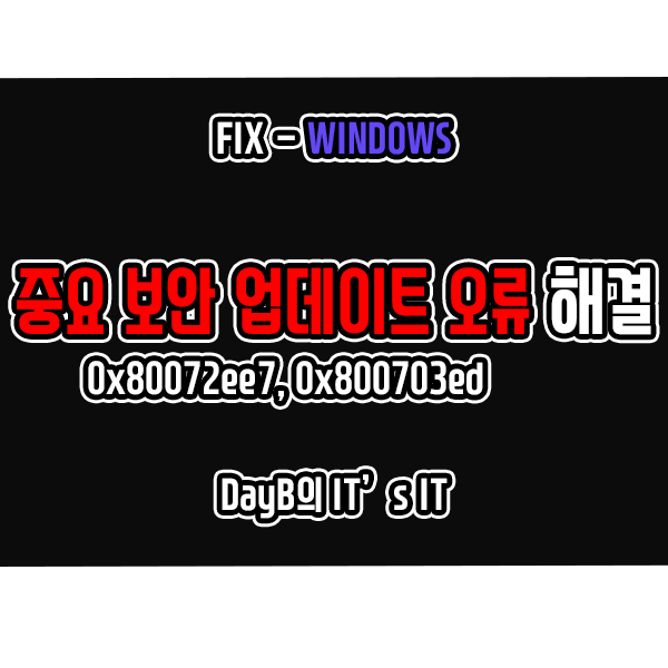 윈도우11, 10의 중요 보안 업데이트 설치 오류 코드 0x80072ee7, 0x800703ed 해결하는 방법 윈도우11, 10의 중요 보안 업데이트 설치 오류 코드 0x80072ee7, 0x800703ed 해결하는 방법