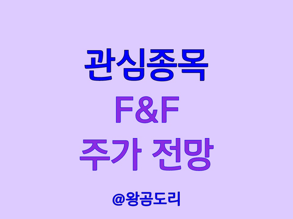  F&F 에프앤에프 주가 전망 의류소재 관련주