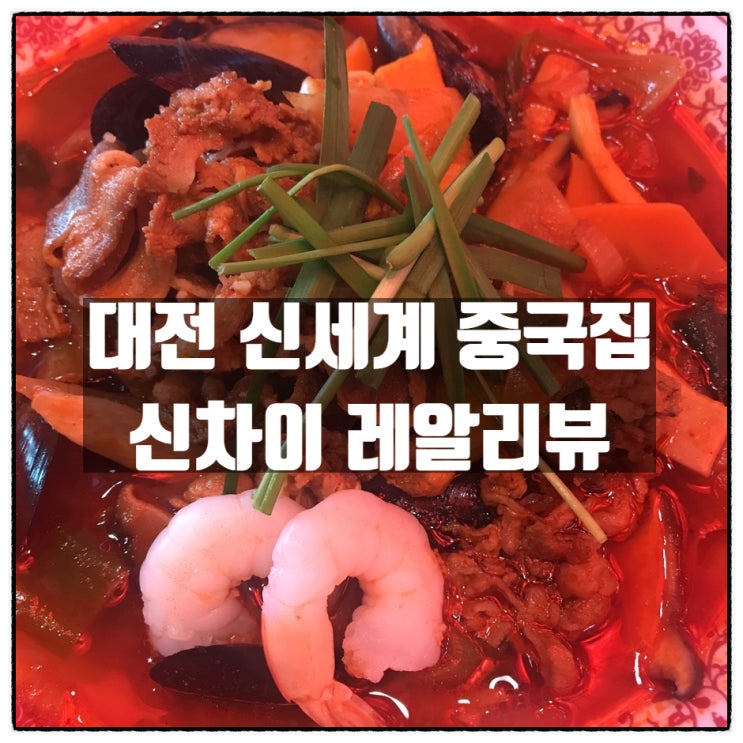  대전 신세계백화점 중국집 '신차이' 유니짜장, 짬뽕, 볶음밥 레알리뷰