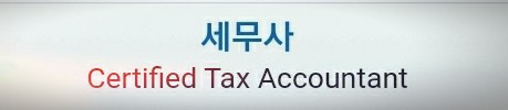  세무사 시험 소개 과목 준비기간 자격증 난이도 합격률 학원 세무사법 개정안