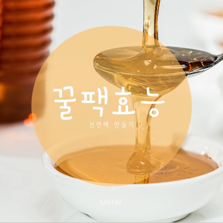 꿀팩효능 꿀팩만들기 팁 꿀팩효능 꿀팩만들기 팁