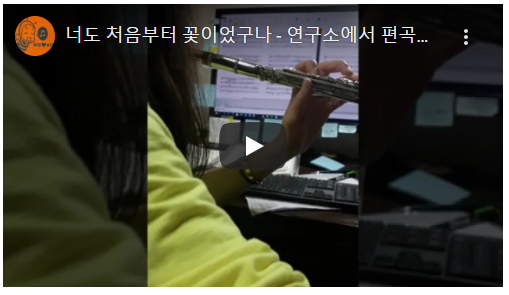 [#Shorts] 너도 처음부터 꽃이었구나 - 연구소에서 편곡중인 노래 (#왕성자 #플루트)