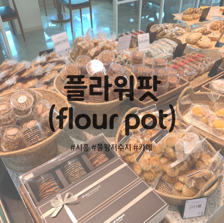  반려견 동반 가능한 물왕저수지 베이커리 카페 플라워팟