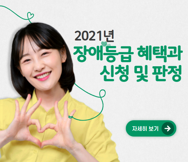  장애등급 혜택과 장애인 신청 및 판정 기준