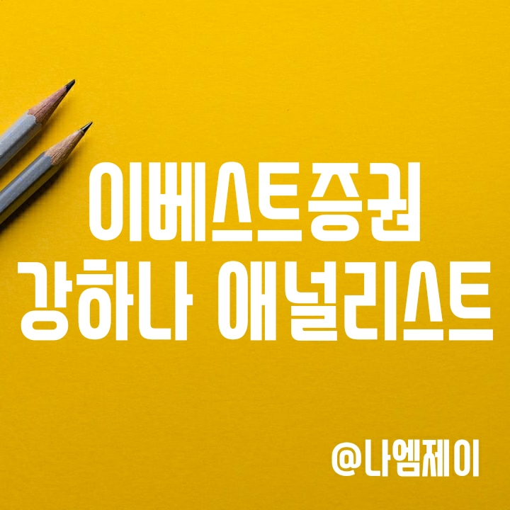 이베스트 강하나 애널리스트 텔레그램에서 매일 제약바이오 정보 받기 (텔레그램 주소) 이베스트 강하나 애널리스트 텔레그램에서 매일 제약바이오 정보 받기 (텔레그램 주소)