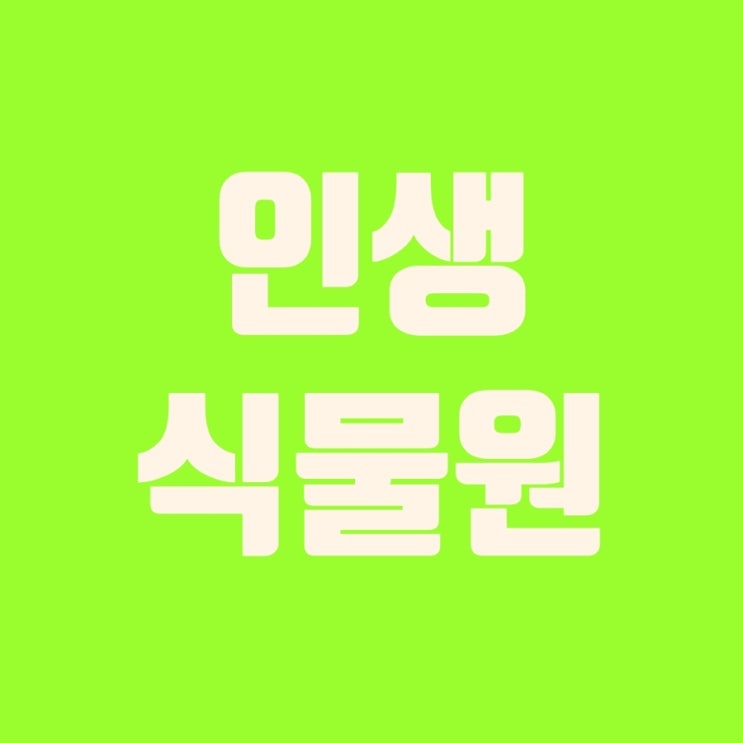  서울식물원, 서울 마곡 한복판에 이런 식물원이?!망원동 즉석우동