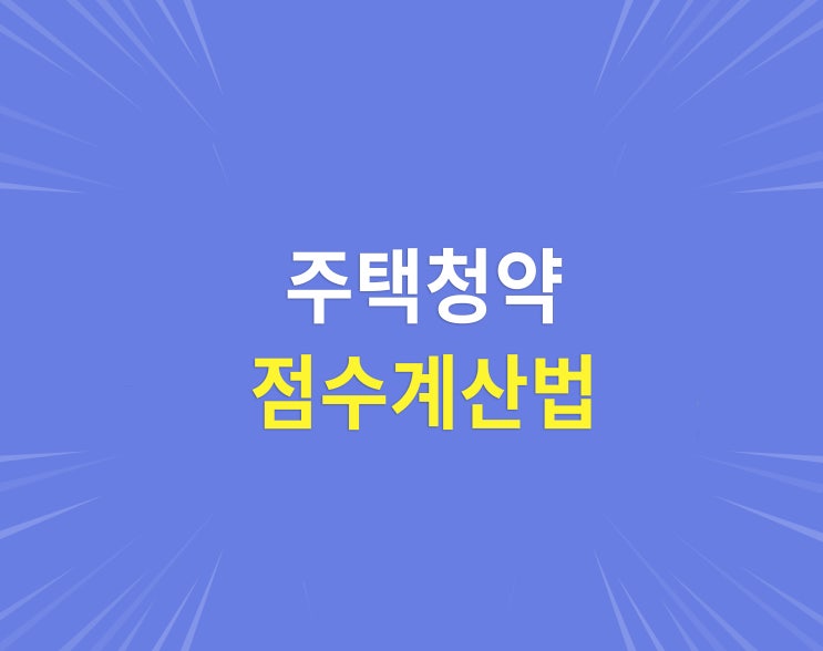  주택청약 점수? 계산하는법 진짜 쉬워요!!