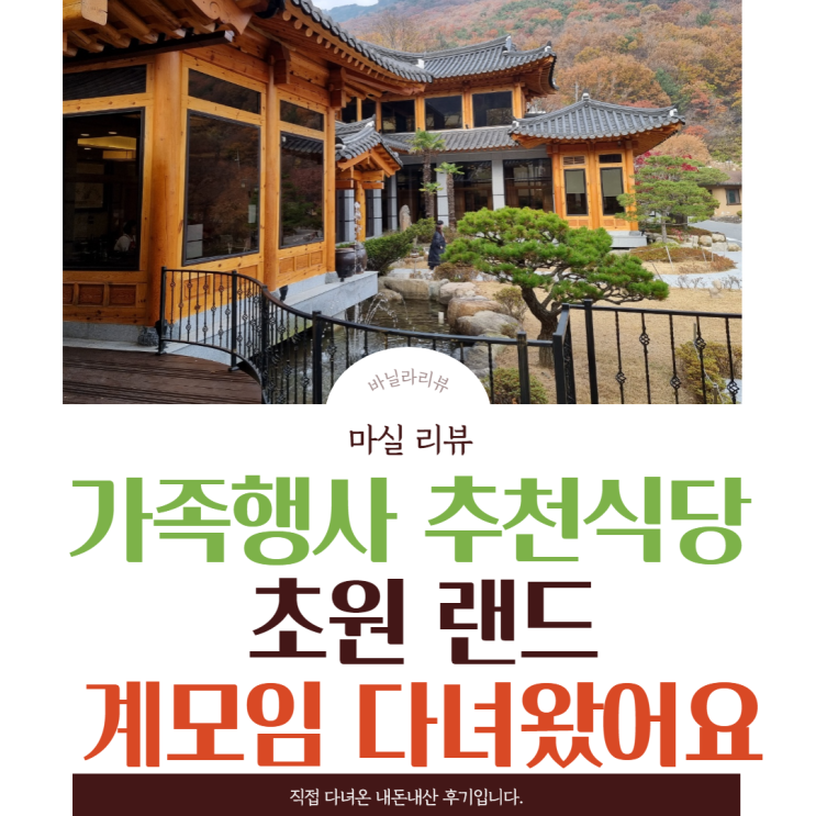  가족 모임 추천식당 | 김해장유 초원랜드, 환갑,칠순,고희년 가족행사 및 계모임 장소 추천