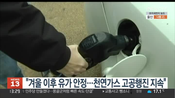 겨울 이후 유가 안정…천연가스 고공행진 지속[연합뉴스TV]