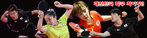  2021 휴스턴 세계탁구선수권대회 & 한국 탁구 국가대표 일정 및 명단