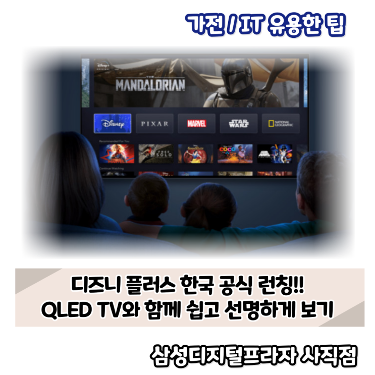  디즈니플러스 QLED TV와 함께 간편하고 선명하게 시청하기