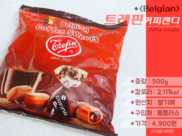  [커피사탕 4종] 2.코스트코 트레핀 벨기안(벨지안) 커피캔디