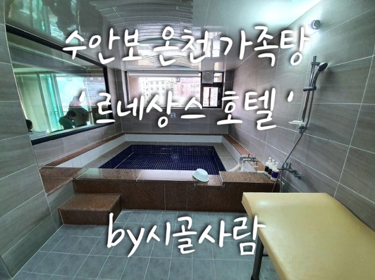  충주 가볼만한 곳 수안보 가족탕 수안보 온천 가족탕