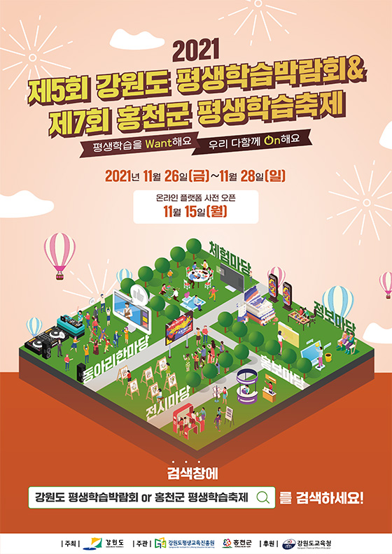 강원도평생학습박람회&홍천군평생학습축제 온라인축제 강원도평생학습박람회&홍천군평생학습축제 온라인축제