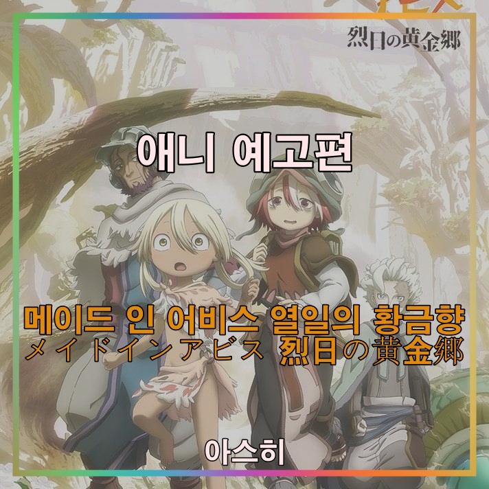  애니 예고편-메이드 인 어비스 열일의 황금향 PV     メイドインアビス 烈日の黄金郷 PV