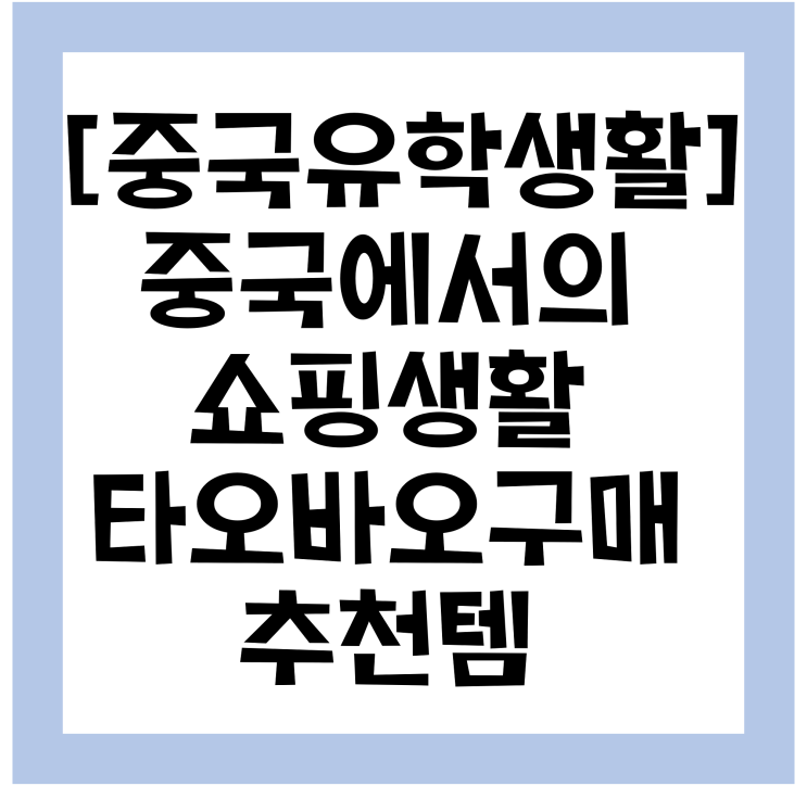  [중국난징/중국어학연수] 중국유학생이 추천하는 중국인터넷쇼핑 추천템과 중국생활 꿀팁