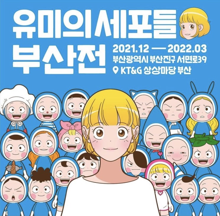  유미의 세포들 부산전: 얼리버드 티켓 예매 완료!