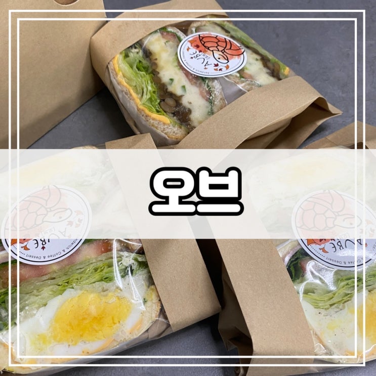  세종 샌드위치 나성동 맛집 오브 AUBE