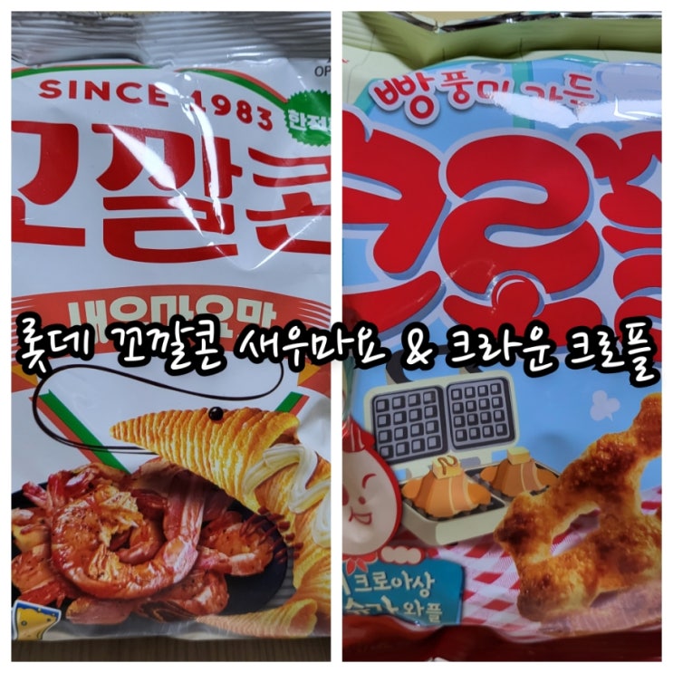  롯데 꼬깔콘 새우마요 & 크라운 크로플