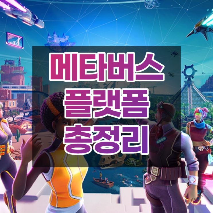  메타버스플랫폼 총정리 제페토, 이프랜드, 로블록스, 포트나이트, vrchat 등