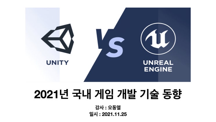  국내 게임 개발 기술 동향