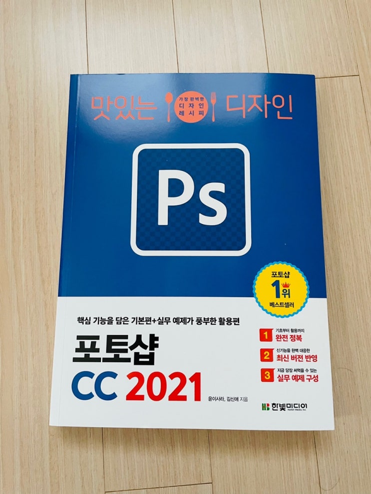  맛있는 디자인 포토샵 CC 2021 1~3주차 학습 후기
