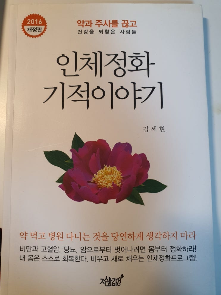  추천 건강도서.약과 주사를 끊고 건강을 되찾은 사람들  (인체정화 기적 이야기) 김세현 저자 .