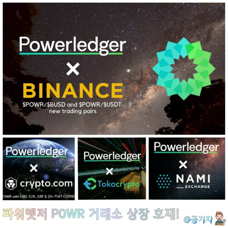  친환경코인 파워렛저 POWR 바이낸스 등 4개 거래소 상장 호재로 50% 급등!