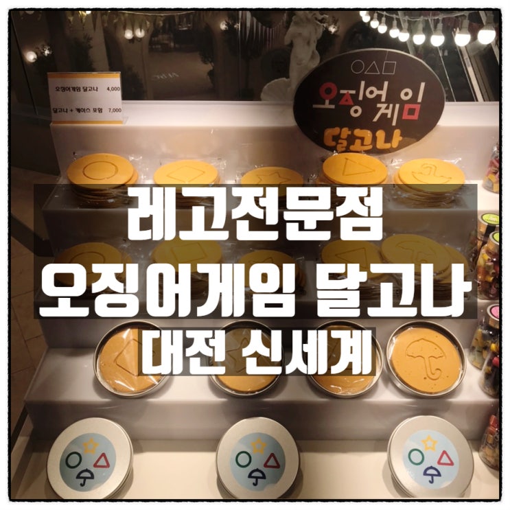 대전 신세계백화점 '레고전문점 그리고 오징어게임 달고나' 대전 신세계백화점 '레고전문점 그리고 오징어게임 달고나'