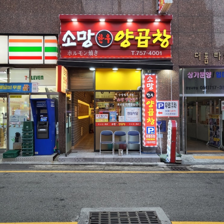  부산곱창맛집 ) 이모님의 인심이 좋았던 수영로타리 소망양곱창
