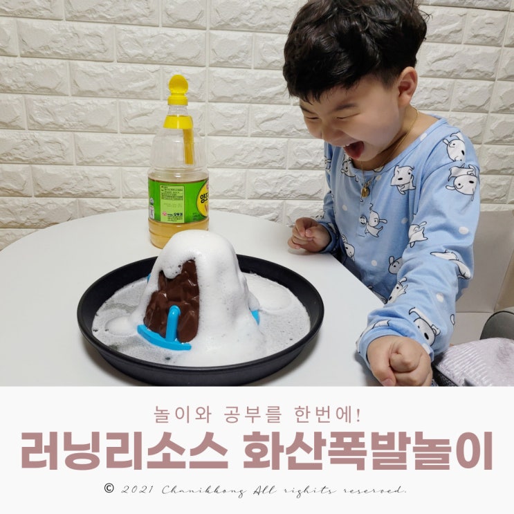  러닝리소스 화산폭발놀이 놀이와 공부를 한번에 ft. 유아영어학습지