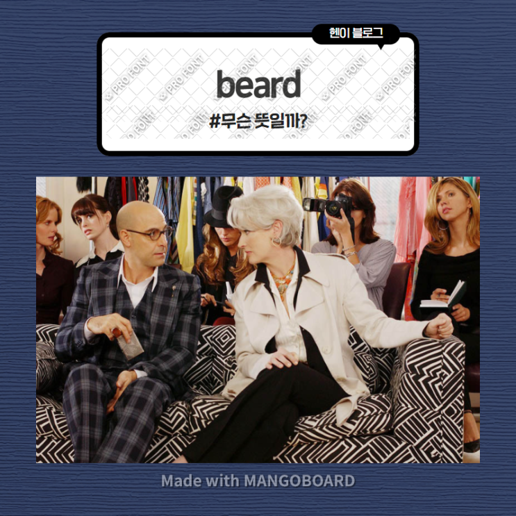  미드 모던패밀리로 보는 영어 표현 <beard> 무슨 뜻일까? (in 모던패밀리 시즌3 에피소드24)