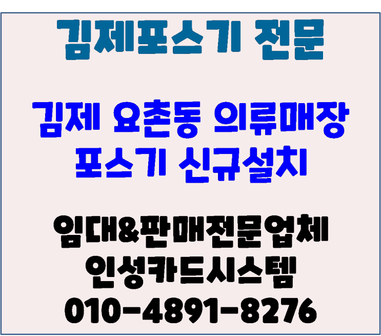 김제포스 김제카드기 김제의류매장 풍기인견다온 포스신규설치