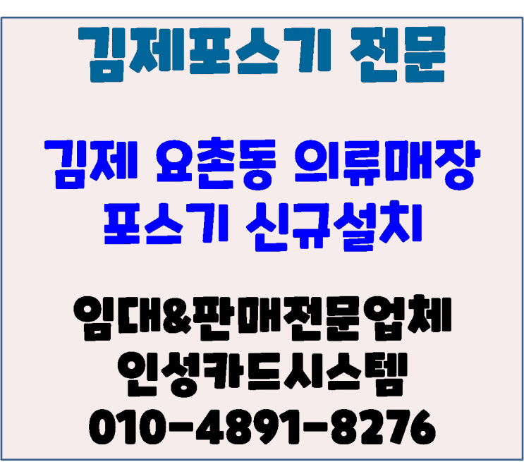 김제포스 김제카드기 김제의류매장 풍기인견다온 포스신규설치